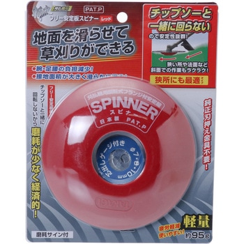 刈払機用安定盤 スピナー 斬丸
