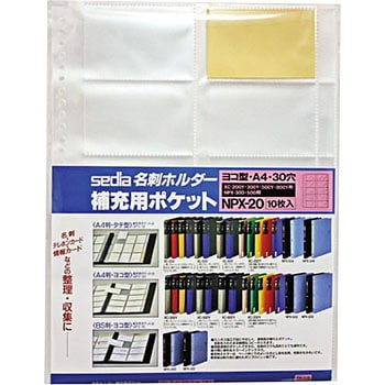補充用ポケット(名刺用) セキセイ
