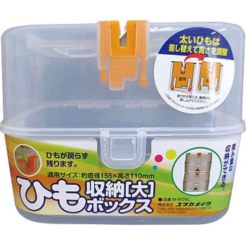 ひも収納BOX ユタカメイク