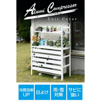 エアコン室外機カバー アルミ製 大型タイプ 棚付き YAMAZEN(山善)