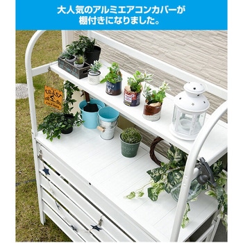 エアコン室外機カバー アルミ製 大型タイプ 棚付き YAMAZEN(山善)
