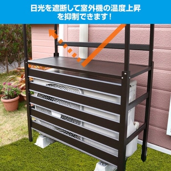 エアコン室外機カバー アルミ製 大型タイプ 棚付き YAMAZEN(山善)