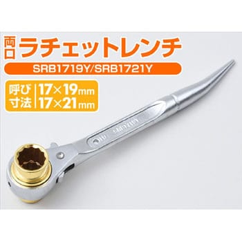 両口ラチェットレンチ 曲がりシノ付き スーパーツール