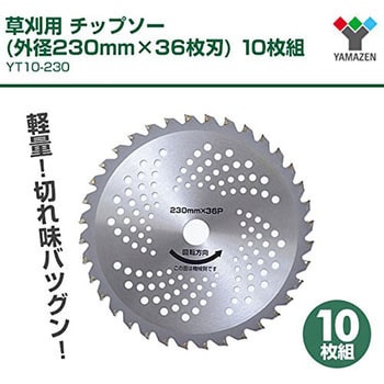 YT10-230 草刈用 チップソー 1セット(10枚) YAMAZEN(山善) 【通販