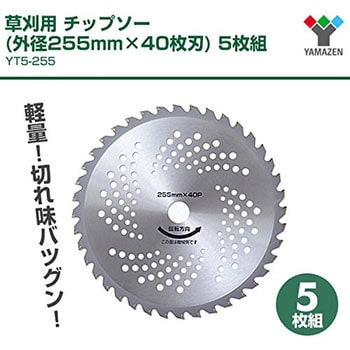 YT5-255 草刈用 チップソー 1セット(5枚) YAMAZEN(山善) 【通販サイト