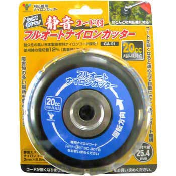 刈払機用フルオートナイロンカッター YAMAZEN(山善) 刈払用品・補修部品 【通販モノタロウ】