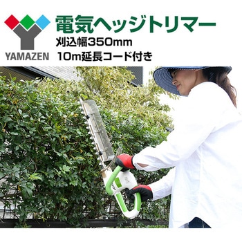 電動ヘッジトリマー YAMAZEN(山善)