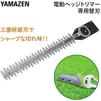 YHT用 替刃 電動ヘッジトリマー用 替刃 1個 YAMAZEN(山善