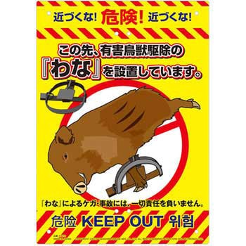 泥棒対策・不法投棄対策 看板 MIKI LOCOS