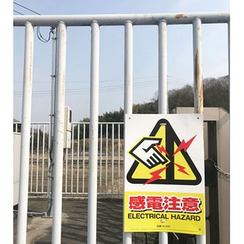 JIS規格対応 安全標識看板 MIKI LOCOS