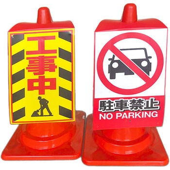 コーン用看板 MIKI LOCOS