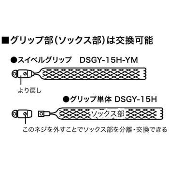 DSGY-15H-YM スイベルグリップ 1個 ジェフコム(DENSAN) 【通販モノタロウ】