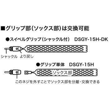 DSGY-15H-DK スイベルグリップ(シャックル付) 1個 ジェフコム(DENSAN
