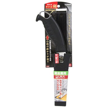 替刃式サヤ付鋸120軽金属用 SK11
