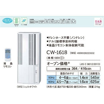 CW-1618(WS) ウインドエアコン 冷房専用タイプ 1台 コロナ 【通販