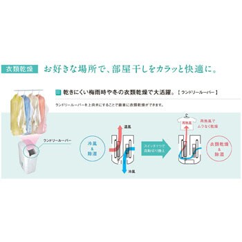 冷風・衣類乾燥除湿機 どこでもクーラー