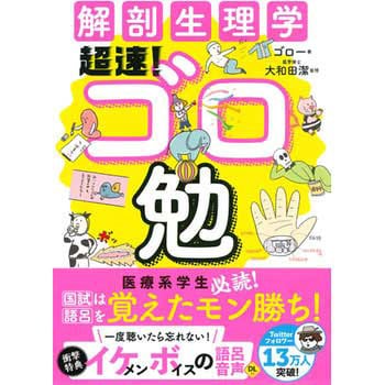 43587 解剖生理学 超速!ゴロ勉 永岡書店 健康 - 【通販モノタロウ】