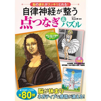 自律神経が整う点つなぎ パズル 永岡書店 趣味 実用書 通販モノタロウ