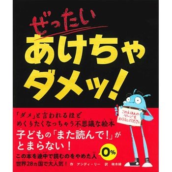 ぜったい あけちゃダメッ! 永岡書店