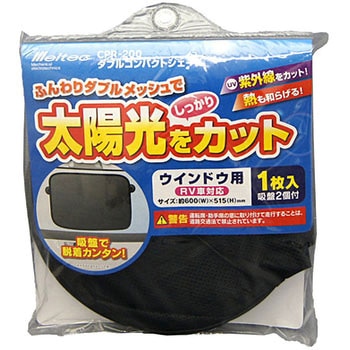 ダブルコンパクトシェード ウインドウ用 RV車対応 Meltec(大自工業)