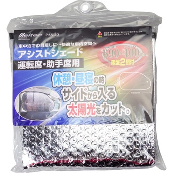 アシストシェード 運転席・助手席用 Meltec(大自工業)