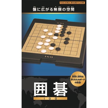 80172 囲碁 永岡書店 ジャンルNAGAOKA BOARD GAME - 【通販モノタロウ】