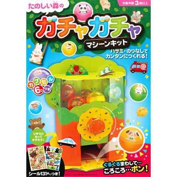 80158 たのしい森のガチャガチャマシーンキット 1冊 永岡書店 【通販