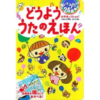 きいてうたって24曲 どうよううたのえほん 永岡書店 児童書 絵本 通販モノタロウ