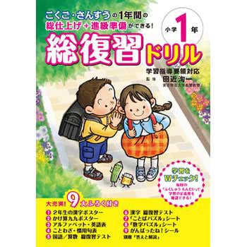 総復習ドリル 小学1年 永岡書店 児童書 絵本 通販モノタロウ