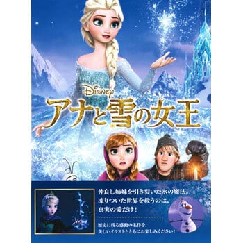 アナと雪の女王 永岡書店 児童書 絵本 通販モノタロウ