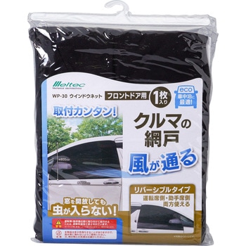 ウインドーネット フロントドア用 Meltec(大自工業)