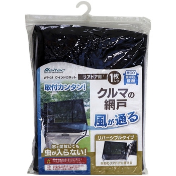 ウインドーネット リアドア用 Meltec(大自工業)