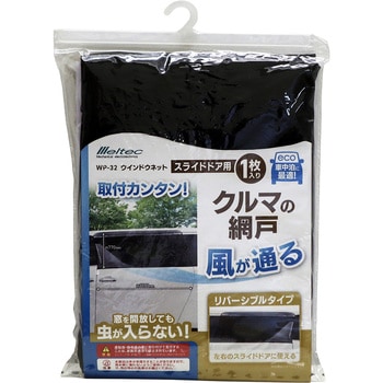 WP-32 ウインドーネット スライドドア用 1個 Meltec(大自工業