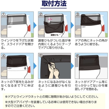 ウインドーネット スライドドア用 Meltec(大自工業)