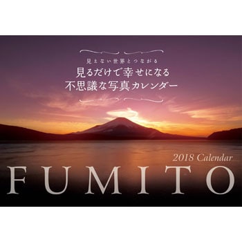 18 Fumito 見るだけで幸せになる不思議な写真カレンダー 永岡書店 カレンダー 通販モノタロウ