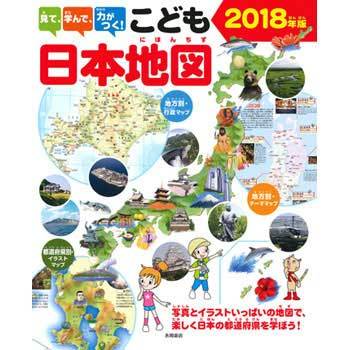 見て 学んで 力がつく こども日本地図 18年版 永岡書店 児童書 絵本 通販モノタロウ