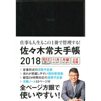 佐々木常夫手帳18 永岡書店 手帳本体 通販モノタロウ