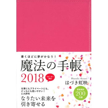 はづき 虹 映 魔法 の 手帳 2018