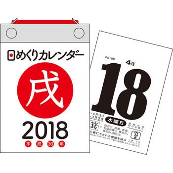 18年 日めくりカレンダー 永岡書店 カレンダー 通販モノタロウ