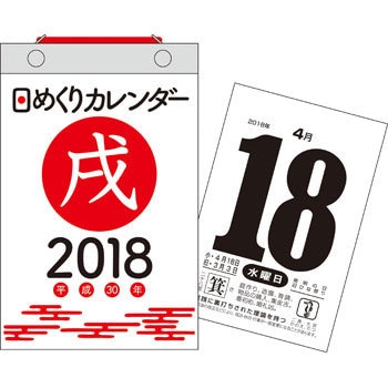 64125 2018年 日めくりカレンダー 1冊 永岡書店 【通販モノタロウ】
