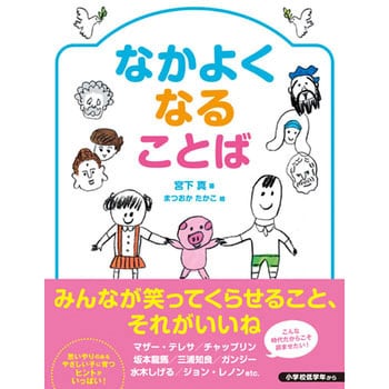 なかよくなることば 永岡書店 児童書 絵本 通販モノタロウ