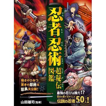 43544 忍者・忍術 超秘伝図鑑 1冊 永岡書店 【通販モノタロウ】