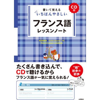 書いて覚える いちばんやさしい フランス語レッスンノート Cd付 1冊 永岡書店 通販モノタロウ