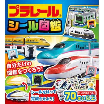 プラレール シール図鑑 永岡書店