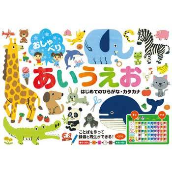 おしゃべりあいうえお - 永岡書店
