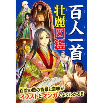 百人一首壮麗図鑑 永岡書店 児童書 絵本 通販モノタロウ