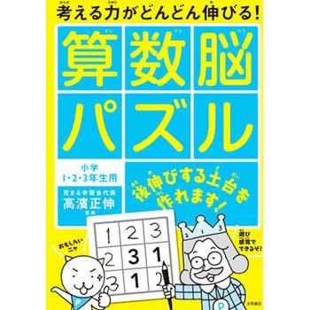 考える力がどんどん伸びる!算数脳パズル 永岡書店