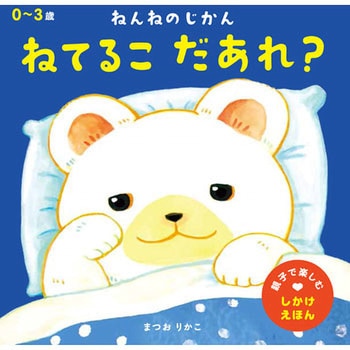 ねてるこ だあれ? 永岡書店