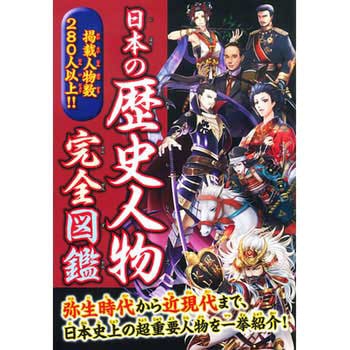 日本の歴史人物完全図鑑 永岡書店 児童書 絵本 通販モノタロウ