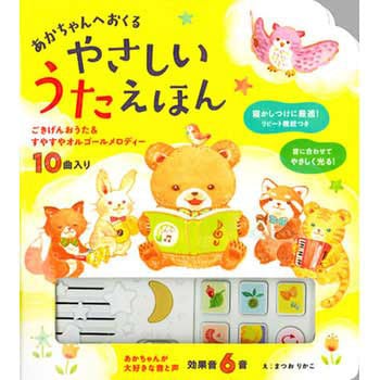 あかちゃんへおくる やさしいうたえほん 永岡書店